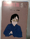 話の特集　1991年3月号