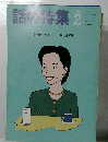 話の特集　1991年2月号