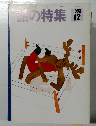 話の特集　1993年12月号