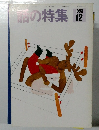 話の特集　1993年12月号