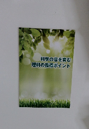科学の目を育む　理科の指導ポイント