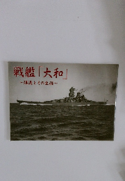 戦艦「大和」　建造とその生涯
