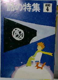 話の特集　1993年4月号