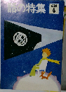 話の特集　1993年4月号