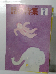 話の特集　1993年5月号