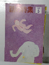 話の特集　1993年5月号