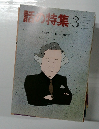 話の特集　3