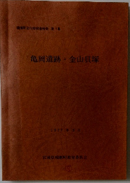 亀岡遺跡・金山貝塚  1977年 3月号
