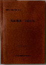 亀岡遺跡・金山貝塚  1977年 3月号