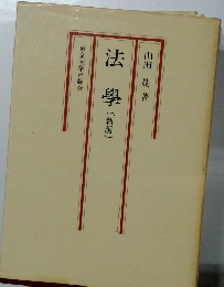 法學