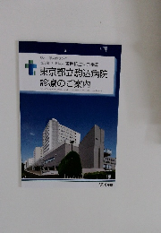 東京都立駒込病院 診療のご案内 令和6年度