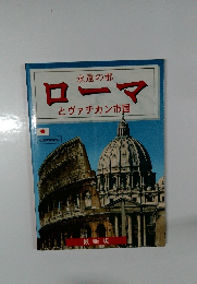 永遠の都　ローマとヴァチカン市国