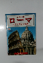 永遠の都　ローマとヴァチカン市国