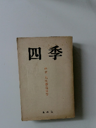 四季　終刊丸山薫追悼号