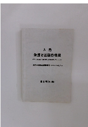 入門 生産と品質の管理　基礎から知的財産権・ISO・リサイクルまで