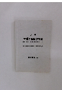 入門 生産と品質の管理　基礎から知的財産権・ISO・リサイクルまで