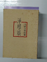 吉田汀史句集 　浄瑠璃