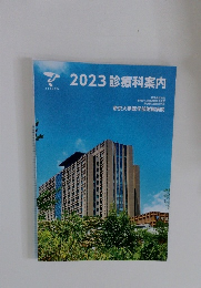 2023診療科案内