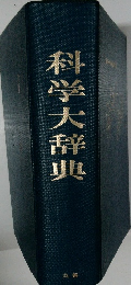 科学大辞
