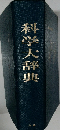 科学大辞