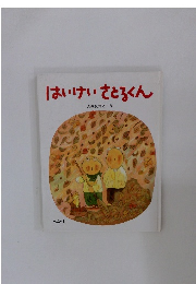 はいけいさとるくん