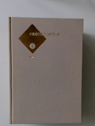 自動車技術ハンドブック　2