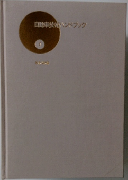 自動車技術ハンドブック　1