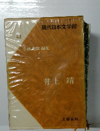 現代日本文学館　43　井上靖