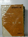 現代日本文学館　43　井上靖