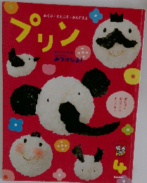 あそぶ・かんじるかんがえるリン　プリン　4
