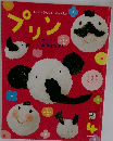 あそぶ・かんじるかんがえるリン　プリン　4