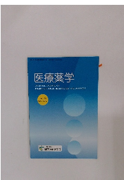 医療薬学　Vol.43  No.7 2017年9/8号
