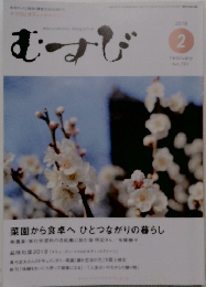 むすび　2018年2月　No.701