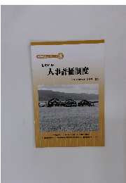 農薬の服用シリーズ　6　初めての人事評価制度