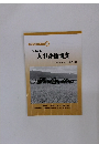 農薬の服用シリーズ　6　初めての人事評価制度