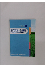 農業委員会制度　-農地利用の最適化の推進一