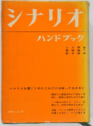シナリオハンドブック
