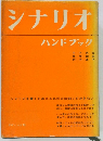 シナリオハンドブック