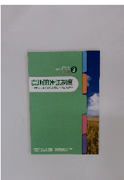 農地関連法制度ー基盤法、中間管理法、農振法、土地改良法等ー