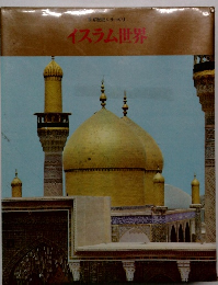 イスラム世界
