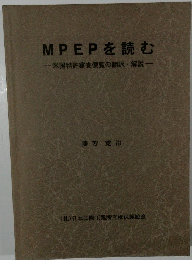 MPEPを読む　米国特許審査便覧の翻訳・解説