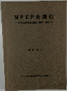 MPEPを読む　米国特許審査便覧の翻訳・解説