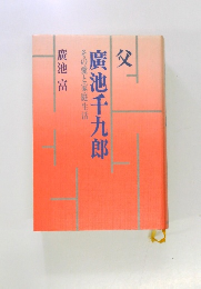 父　廣池千九郎　その愛と家庭生活
