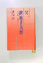 父　廣池千九郎　その愛と家庭生活