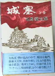 城塞 下巻