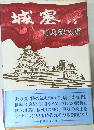 城塞 下巻