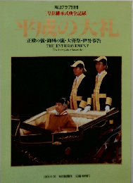 平の大礼　正殿の儀・御列の儀・大嘗祭・伊勢奉告