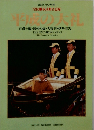 平の大礼　正殿の儀・御列の儀・大嘗祭・伊勢奉告