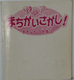 女の子のまちがいさがし!