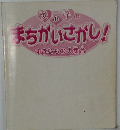 女の子のまちがいさがし!